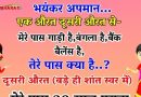 मजेदार जोक्स : एक औरत दूसरी औरत से – मेरे पास गाड़ी है ,बंगला है ,बैंक बैलेंस है ,तुम्हारे पास क्या है ?