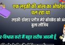 जोक्स: एक लड़की की आंख का ऑपरेशन चल रहा था, लड़की-डॉक्टर प्लीज़ मेरे बॉयफ्रेंड को अंदर बुला लीजिये