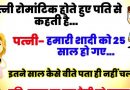 जोक्स :  पत्नी (पति से)- हमारी शादी को 25 साल हो गए..इतने साल कैसे बीत गए, पता ही नहीं चला