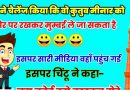 मजेदार जोक्स- चिंटू ने चैलेंज किया कि वह कुतुब मीनार को सिर पर रख कर मुंबई ले जा सकता है।