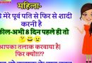 मजेदार जोक्स: महिला: मुझे मेरे पूर्व पति से फिर से शादी करनी है। वकील: अभी 8 दिन पहले तो आपका डाइवोर्स करवाया है ,फिर से क्यों ??