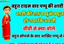 जोक्स: बहुत टाइम बाद पप्पू की शादी हुई, शादी की रात वह कंफ्यूज हो गया कि अपनी बीवी से क्या बोले