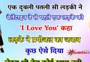 Funny Jokes: एक दुबली पतली सी लड़की ने वेलेंटाइन डे से पहले एक लड़के को ‘I Love You’ कहा  लड़के ने प्रपोजल का जबाव कुछ ऐसे दिया…