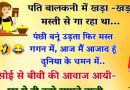 मजेदार जोक्स – पति बालकनी में खड़ा-खड़ा मस्ती से. पंछी बनूं उड़ता फिरूं मस्त गगन में.. रसोई में से बीवी