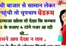 मजेदार जोक्स : बीवी ऑफिस से जल्दी घर पहुँची और चुपचाप बेडरूम  का दरवाजा खोला तो देखा ..