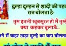 Funny jokes: सुहागरात के दिन दूल्हा दुल्हन से बोलता है- तुम इतनी खूबसूरत हो, मैं तुम्हें क्या कहकर बुलाऊँ