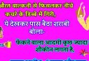 मजेदार जोक्स: एक औरत बालकनी से फिसलकर नीचे कचरे के डिब्बे में गिरी, ये देखकर पास बैठा शराबी..