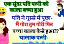 फनी जोक्स : एक सुंदर पति पत्नी को काला बच्चा पैदा हुआ ,पति (गुस्से में) : मैं गोरा तुम गोरी बच्चा काला कैसे ??