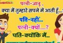 फनी जोक्स : पत्नी- जानू, क्या मैं तुम्हारे सपने में आती हूं..? पति- नहीं… पत्नी- क्यों..?