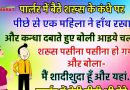 मजेदार जोक्स: एक शख्स पार्लर में बैठा था, तभी पीछे से एक महिला आई और धीरे से. उसके कंधे पर हाँथ रख दी