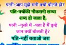 मज़ेदार जोक्स- पत्नी -आप मुझे रानी क्यों बोलते हो? पति – क्योंकि नौकरानी लम्बा शब्द हो जाता है