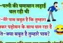 मजेदार जोक्स: पत्नी- मेरे पास सबूत है कि तुम्हारा चक्कर पड़ोसन के साथ चल रहा है…