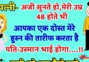 जोक्स: पत्नी- अजी सुनते हो, मेरी उम्र 48 होते हुए भी आपका एक दोस्त मेरे हुस्न की तारीफ करता है