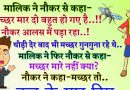 मजेदार जोक्स: मालिक ने नौकर से कहा- मच्छर मार दो, बहुत हो गए हैं, नौकर आलस में पड़ा रहा..