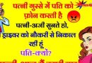 मजेदार जोक्स: पत्नी गुस्से में पति को फोन करती है, पत्नी- मैं ड्राईवर को नौकरी से निकाल रही हूं