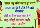 मजेदार जोक्स : सास बहु से – आने दो मेरे बेटे को उसे बैठकर समझाउंगी तेरी करतूत, बहु : कोई फैदा नहीं…