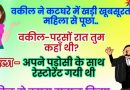 मजेदार चुटकुले: कटघरे में खड़ी खुबसूरत महिला से वकील ने पूछा : परसों रात तुम कहां थी? महिला – पड़ोसी के साथ…