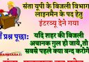 मजेदार जोक्स: संता बिजली विभाग में जॉब के लिए इंटरव्यू देने गया और इस एक सवाल का जवाब देकर हो गया सेलेक्ट