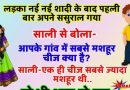 मजेदार जोक्स : एक लड़के की नयी नयी शादी हुई, पहली बार ससुराल गया, साली से बोला..