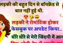 मजेदार जोक्स: एक लड़की की बॉयफ्रेंड से बहुत दिनों से बात नहीं हुई थी, लड़की ने रोमांटिक होकर