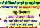 मजेदार चुटकुले: होशियार सास ने बहु से पूछा सवाल , सास- निष्ठावान बहु का क्या मतलब होता है?