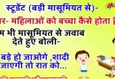 जोक्स: स्टूडेंट(मैडम से)- मैडम ये बच्चा कैसे होता है? मैडम ने मासूमियत से जवाब देते हुए बोली