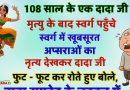 मजेदार जोक्स-108 साल के एक दादाजी मृत्यु के बाद स्वर्ग पहुंचे। स्वर्ग में खूबसूरत अप्सराओं का..