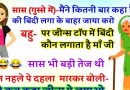 मजेदार जोक्स- सास (गुस्से में): मैंने कितनी बार कहा है बहू कि बिन्दी लगा के बाहर जाया करो, बहू.