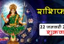 22 January Rashifal: कन्या और मकर राशि वालों का चमकेगा भाग्य, कुंभ राशि को मिलेगा धनलाभ, पढ़ें राशिफल