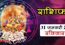 31 January Rashifal: महीने के आखिरी दिन किन राशियों के सितारे रहेंगे मजबूत, किसको होगी परेशानी, पढ़ें राशिफल