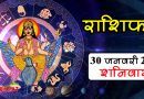 30 January Rashifal: वृश्चिक राशि सहित इन 3 राशियों को मिलेगा धन लाभ, जानिए सभी राशियों का हाल