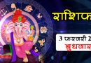 03 February Rashifal: इन 5 राशियों को आर्थिक लाभ और तरक्की के हैं संकेत, सभी राशियों का पढ़ें राशिफल