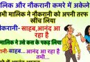 मजेदार चुटकुले : मालिक और नौकरानी कमरे में अकेले थे तभी मालिक ने नौकरानी को अपनी ओर खींच लिया