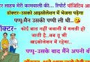 Funny jokes: पप्पू- डॉक्टर साहब मेरी कामवाली बाई की रिपोर्ट पॉजिटिव आई है…डॉक्टर- उसको…