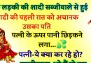 मजेदार चुटकुले: सब्जी वाले से लड़की की शादी हो जाती है ,तो शादी की पहली ही रात पति ने जो किया वो जान हंसी नहीं रुकेगी