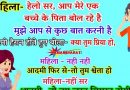 जोक्स: महिला- हेलो सर, आप मेरे एक बच्चे के पिता हो  ,मुझे आपसे मिलकर बात करनी है..