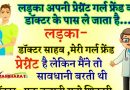 मजेदार जोक्स: लड़का अपनी प्रेग्नेंट गर्लफ्रेंड को लेकर डॉक्टर के पास जाता है और बोलता है -डॉक्टर साहब,  मैंने तो पूरी सावधानी बरती थी