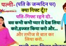 मजेदार जोक्स : पति के जन्मदिन पर पत्नी ने खुश होकर पति से कहा -बोलो क्या गिफ्ट चाहिए तुम्हे