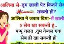 मजेदार जोक्स : आलिया से पप्पू ने पूछा की -तुम खाली पेट कितने सेब खा सकती हो ?  आलिया ने दिया मस्त  जवाब