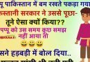 मजेदार जोक्स  : पप्पू पाकिस्तान में ब-म रखते हुए पकड़ा गया, तब पाकिस्तानी सरकार ने उससे पूछा- तूने ऐसा क्यों किया?