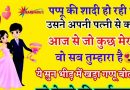 मजेदार जोक्स : पप्पू की शादी हो रही थी और तभी उसने अपनी दुल्हन से कहा -आज से जो कुछ मेरा था..