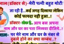 जोक्स : मेवालाल (डॉक्टर से)- मेरी पत्नी बहुत मोटी होती जा रही है, कई जगह दिखाया लेकिन कोई फायदा नहीं हुआ….