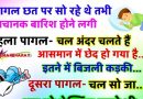 मजेदार जोक्स : 2  पागल छत पर सोये हुए थे तभ अचानक बारिश शुरू हो गयी ,पहला पागल -चल भाई अंदर