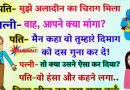 मजेदार जोक्स: पति – आज तो मुझे अलादीन का चिराग मिल गया था ,पत्नी – अच्छा तो आपने उससे क्या मांगा?