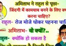 मजेदार जोक्स  : अमिताभ  ने राहुल  से पूछा- हमे अपने जिंदगी में कामयाब बनने के लिए क्या करना चाहिए?