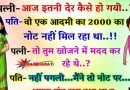 मजेदार जोक्स : पत्नी – आज तुम इतना देर से घर क्यों आये..? पति – वो एक आदमी का 2000 का नोट गुम  हो गया था..