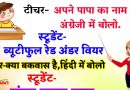 मजेदार जोक्स : टीचर : अपने पिता जी का नाम अंग्रेजी में बताओं ,स्टूडेंट का जवाब सुनकर हँसते हँसते हो जायेंगे लोटपोट