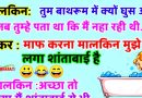 मजेदार जोक्स: मालकिन ने गुस्से में नौकर से कहा – तुम  बाथरूमअंदर क्यों आये जब तुम्हे पता था मैं नहा रही हूं?