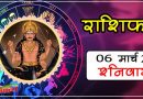 06 March Rashifal: कर्क राशि सहित इन 5 राशियों को कारोबार में मिलेगा बड़ा मुनाफा, पढ़ें राशिफल