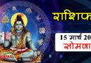 15 March Rashifal: कन्या और मीन राशि वाले धन के लेन-देन में रहें सावधान, बाकी राशियों का भी जानें हाल